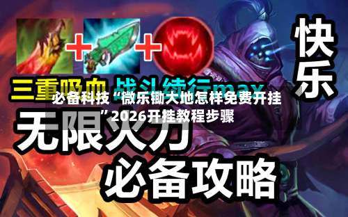 必备科技“微乐锄大地怎样免费开挂”2026开挂教程步骤-第2张图片