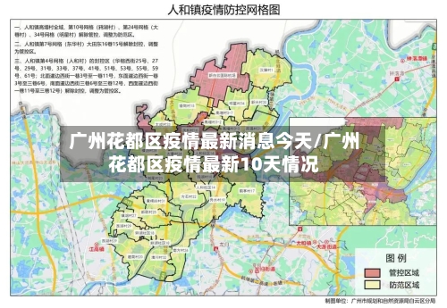 广州花都区疫情最新消息今天/广州花都区疫情最新10天情况-第2张图片