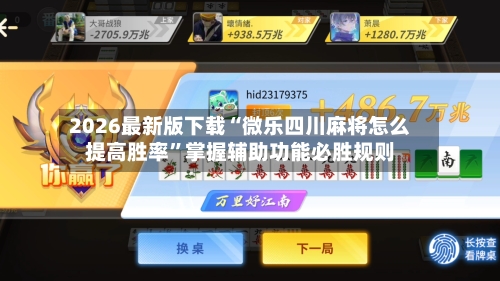 2026最新版下载“微乐四川麻将怎么提高胜率”掌握辅助功能必胜规则-第2张图片