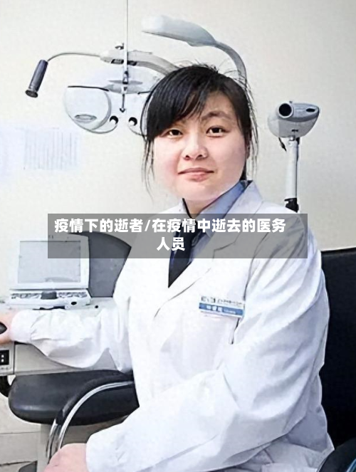 疫情下的逝者/在疫情中逝去的医务人员