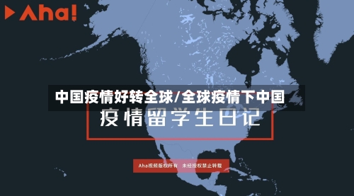 中国疫情好转全球/全球疫情下中国-第2张图片