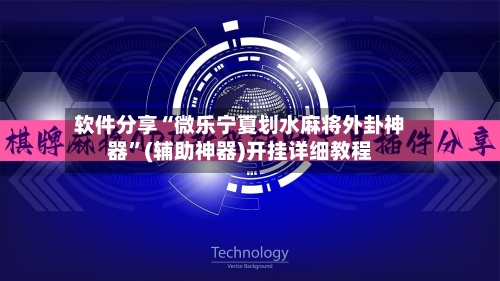 软件分享“微乐宁夏划水麻将外卦神器”(辅助神器)开挂详细教程-第2张图片