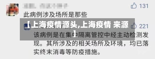 【上海疫情源头,上海疫情 来源】