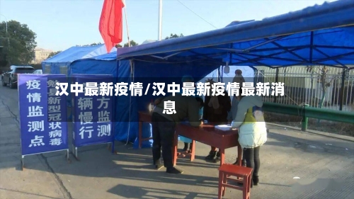 汉中最新疫情/汉中最新疫情最新消息