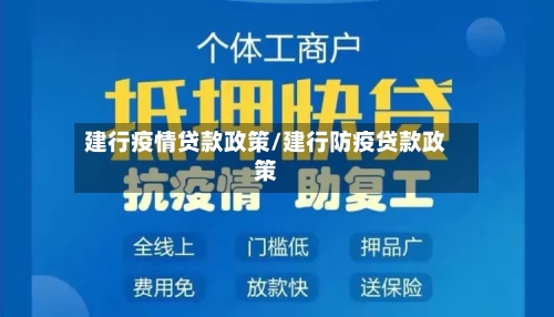 建行疫情贷款政策/建行防疫贷款政策-第2张图片