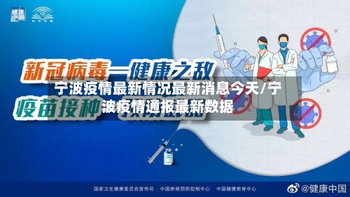 宁波疫情最新情况最新消息今天/宁波疫情通报最新数据