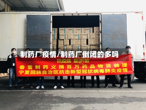 制药厂疫情/制药厂倒闭的多吗