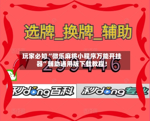 玩家必知“微乐麻将小程序万能开挂器	”辅助通用版下载教程！-第3张图片