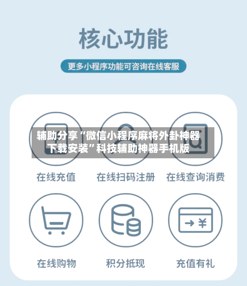 辅助分享“微信小程序麻将外卦神器下载安装	”科技辅助神器手机版-第2张图片