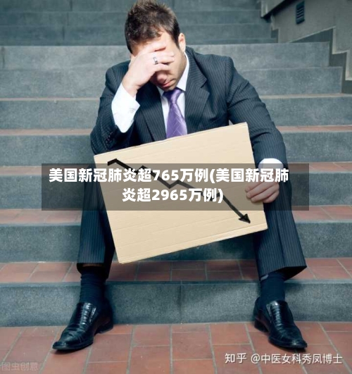 美国新冠肺炎超765万例(美国新冠肺炎超2965万例)-第2张图片