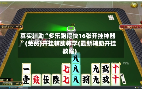 真实辅助“多乐跑得快16张开挂神器	”(免费)开挂辅助教学(最新辅助开挂教程)-第2张图片