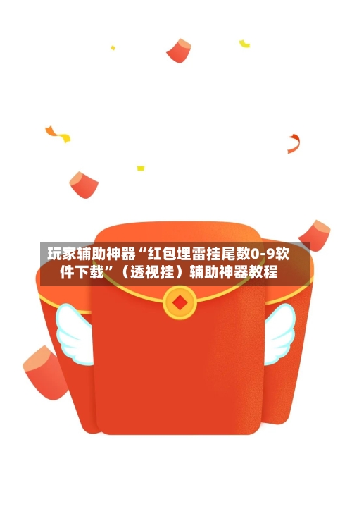 玩家辅助神器“红包埋雷挂尾数0-9软件下载	”（透视挂）辅助神器教程-第2张图片