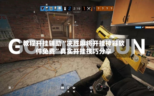 教程开挂辅助“决胜麻将开挂神器软件免费”真实开挂技巧分享-第3张图片