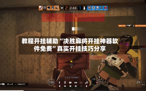 教程开挂辅助“决胜麻将开挂神器软件免费	”真实开挂技巧分享-第2张图片