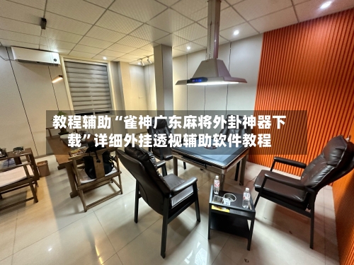 教程辅助“雀神广东麻将外卦神器下载	”详细外挂透视辅助软件教程-第2张图片