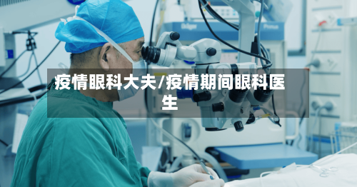 疫情眼科大夫/疫情期间眼科医生-第2张图片