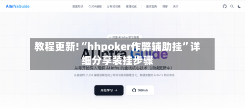教程更新!“hhpoker作弊辅助挂”详细分享装挂步骤