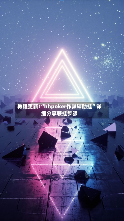 教程更新!“hhpoker作弊辅助挂	”详细分享装挂步骤-第2张图片