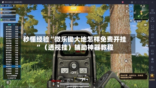 秒懂经验“微乐锄大地怎样免费开挂”（透视挂）辅助神器教程