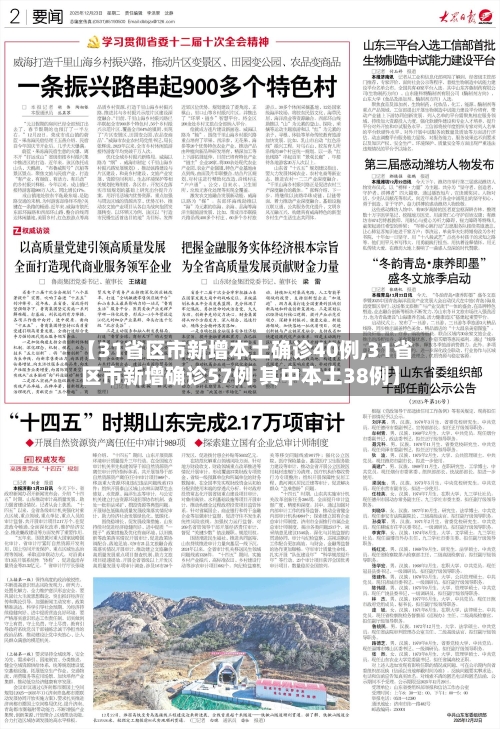 【31省区市新增本土确诊40例,31省区市新增确诊57例 其中本土38例】-第2张图片