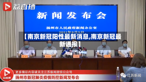【南京新冠阳性最新消息,南京新冠最新通报】-第3张图片