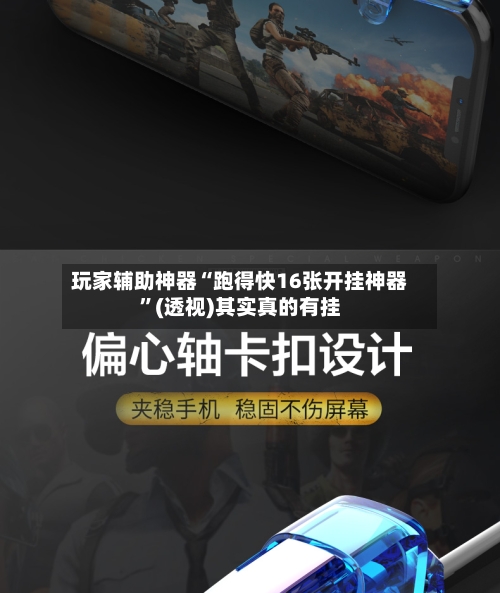 玩家辅助神器“跑得快16张开挂神器	”(透视)其实真的有挂-第2张图片