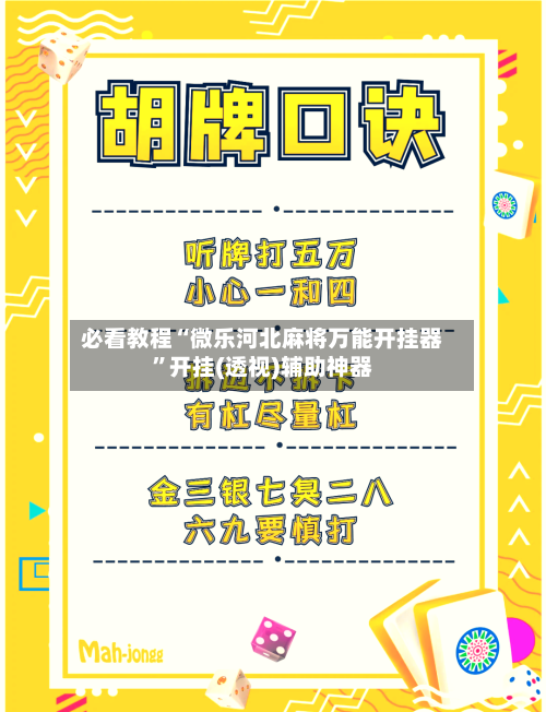 必看教程“微乐河北麻将万能开挂器”开挂(透视)辅助神器