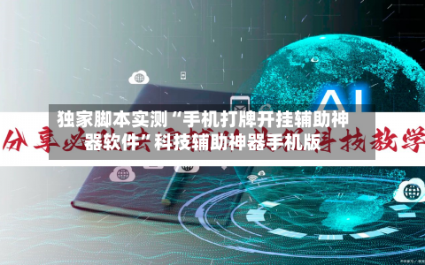 独家脚本实测“手机打牌开挂辅助神器软件”科技辅助神器手机版-第3张图片