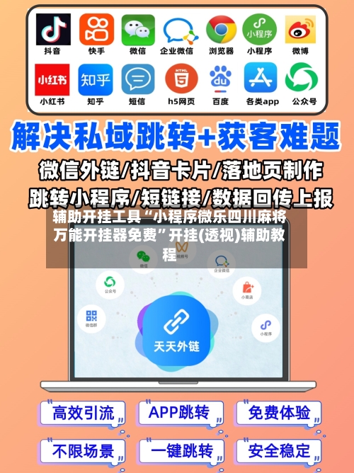 辅助开挂工具“小程序微乐四川麻将万能开挂器免费	”开挂(透视)辅助教程-第3张图片