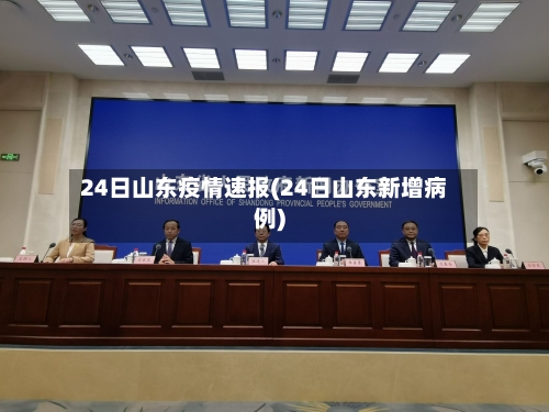 24日山东疫情速报(24日山东新增病例)-第2张图片