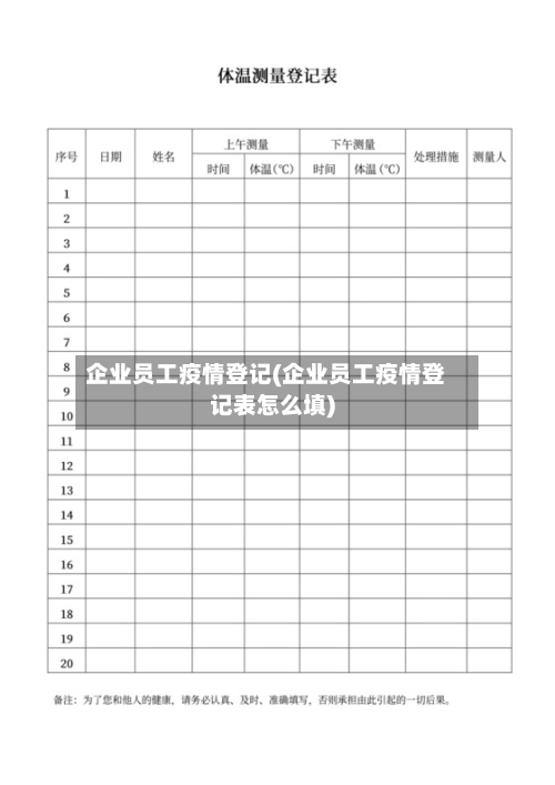 企业员工疫情登记(企业员工疫情登记表怎么填)