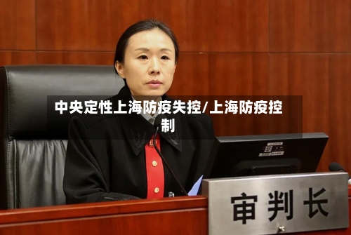 中央定性上海防疫失控/上海防疫控制