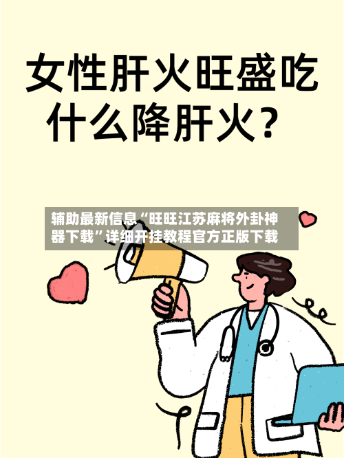 辅助最新信息“旺旺江苏麻将外卦神器下载	”详细开挂教程官方正版下载-第3张图片