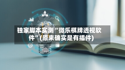 独家脚本实测“微乐棋牌透视软件”(原来确实是有插件)-第2张图片