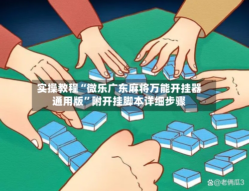 实操教程“微乐广东麻将万能开挂器通用版	”附开挂脚本详细步骤-第2张图片