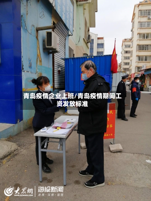 青岛疫情企业上班/青岛疫情期间工资发放标准