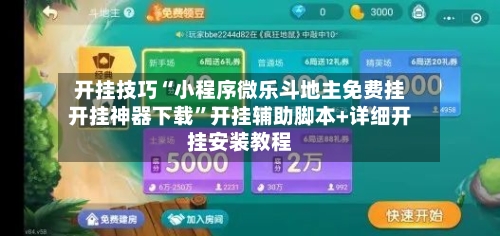 开挂技巧“小程序微乐斗地主免费挂开挂神器下载”开挂辅助脚本+详细开挂安装教程-第3张图片