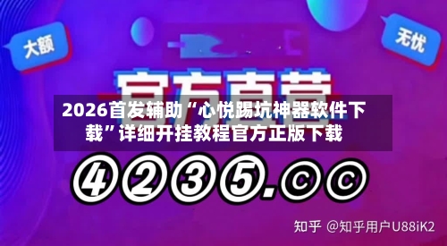 2026首发辅助“心悦踢坑神器软件下载”详细开挂教程官方正版下载-第3张图片