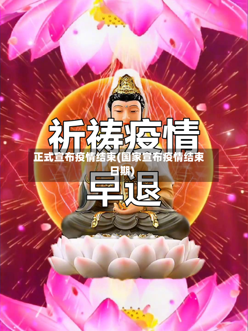 正式宣布疫情结束(国家宣布疫情结束日期)-第2张图片