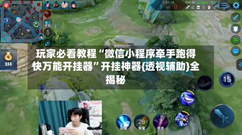 玩家必看教程“微信小程序牵手跑得快万能开挂器”开挂神器{透视辅助}全揭秘-第2张图片