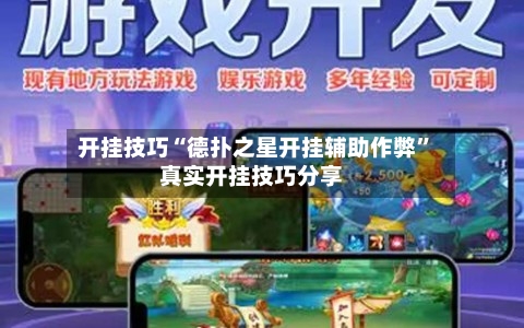 开挂技巧“德扑之星开挂辅助作弊”真实开挂技巧分享