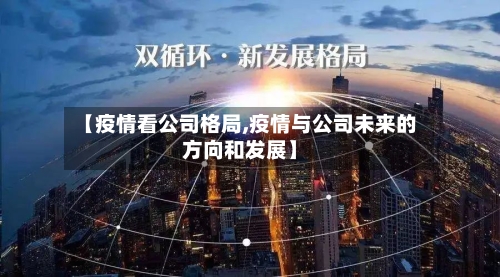【疫情看公司格局,疫情与公司未来的方向和发展】-第2张图片