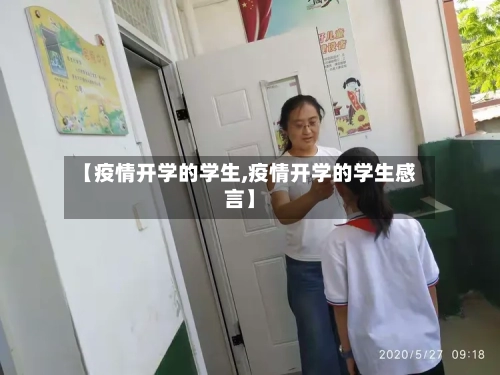 【疫情开学的学生,疫情开学的学生感言】