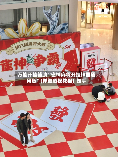 万能开挂辅助“雀神麻将开挂神器通用版”(详细透视教程)-知乎