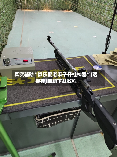 真实辅助“微乐捉老麻子开挂神器”(透视挂)辅助下载教程-第3张图片