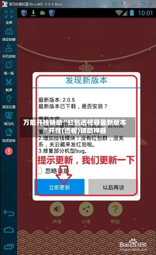 万能开挂辅助“红包透视器最新版本”开挂(透视)辅助神器