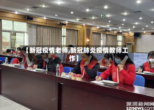 【新冠疫情老师,新冠肺炎疫情教师工作】-第3张图片