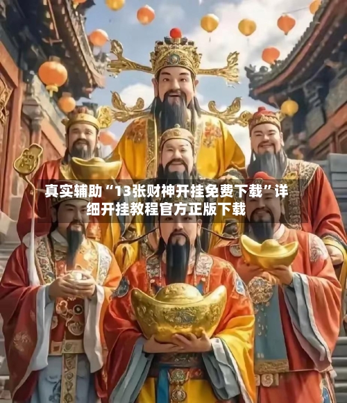 真实辅助“13张财神开挂免费下载”详细开挂教程官方正版下载-第3张图片