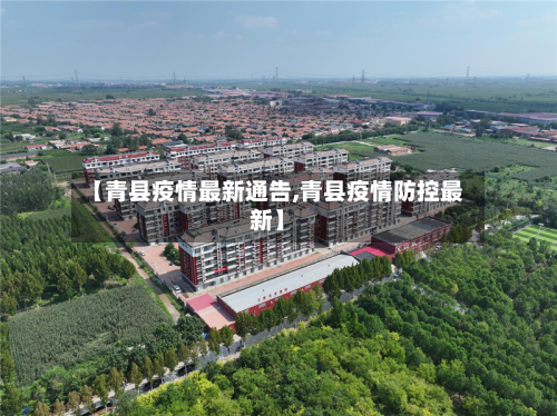 【青县疫情最新通告,青县疫情防控最新】