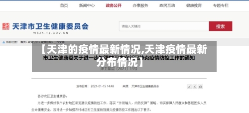 【天津的疫情最新情况,天津疫情最新分布情况】